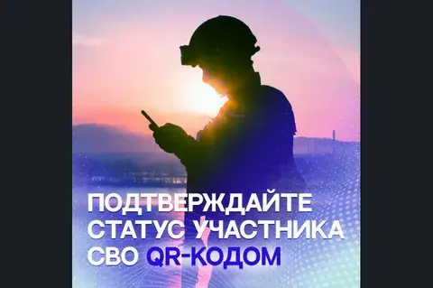 СВО катнашучылары өчен Цифрлы ID һәм QR-код куллану мөмкинлекләре турында мәгълүмат.
