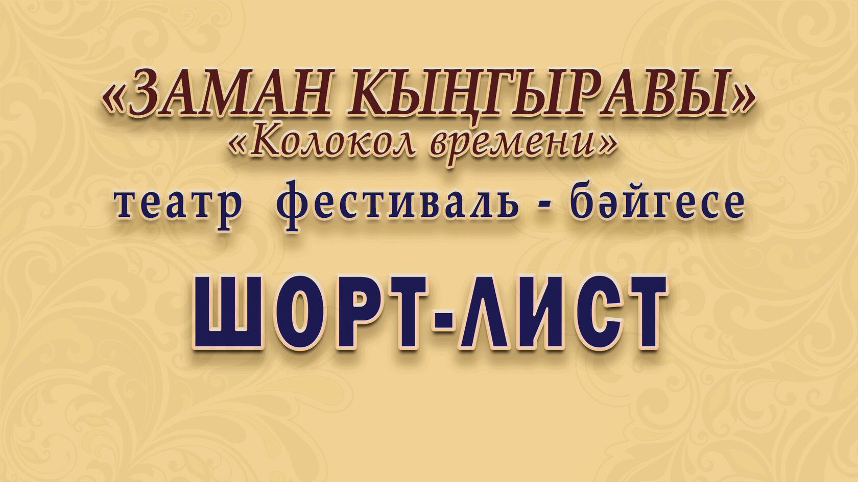 Шорт-лист фестиваля «Заман кыңгыравы»! «Заман кыңгыравы» фестивале шорт-бите!