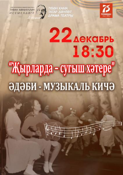 "Җырларда - сугыш хәтере"