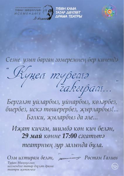 "Күңел түремә чакырам..."