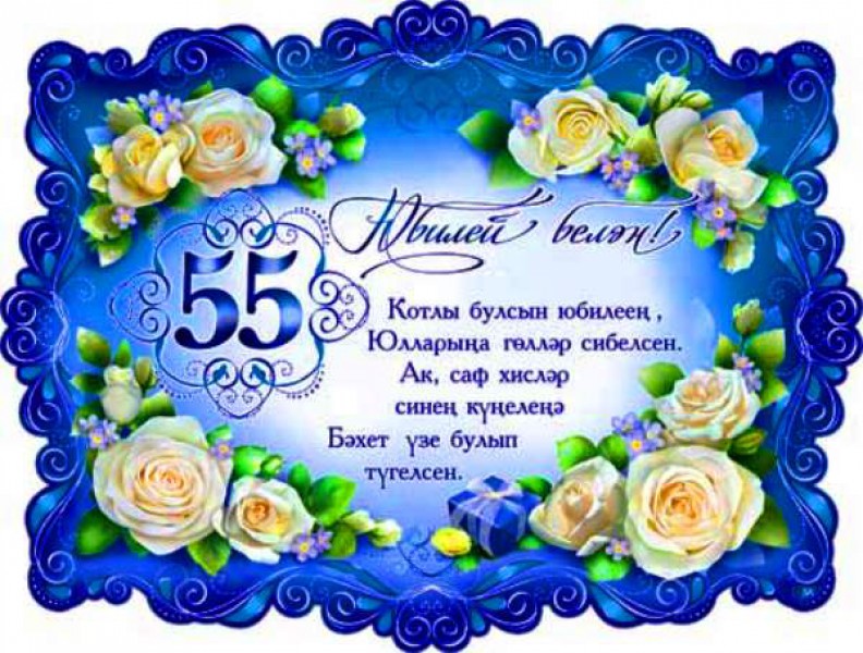 60 лет юбилей женщине на татарском языке